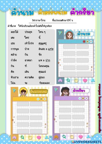 คำนาม คำสรรพนาม คำกริยา