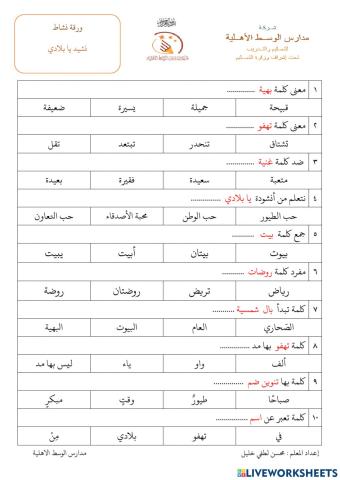 ورقة نشاط  نشيد يا بلادي