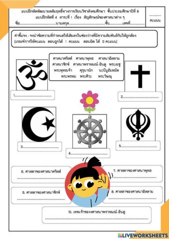 แบบทดสอบศาสนาต่างๆในประเทศไทย