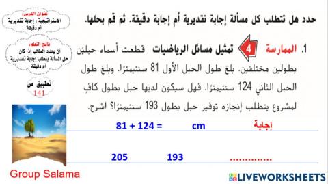 استقصاء حل المسائل اجابة تقدير ام دقيقة المستوى 1: