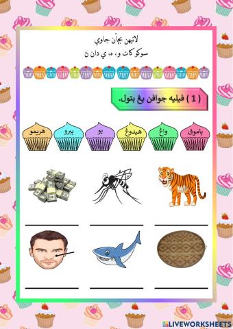 Latihan suku kata و ه ي ن