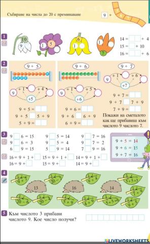 Събиране на числата до 20