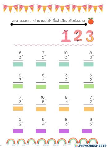 แบบทดสอบคณิตศาสตร์ เรื่องการลบ