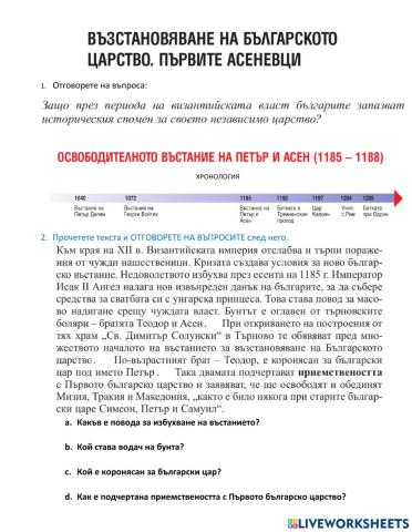 История 6 клас - Асеневци 1