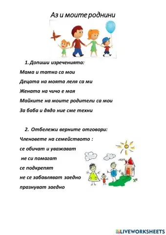 Аз и моите роднини