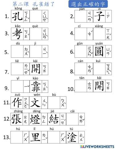 L2-孔雀錯了-生字(pinyin)