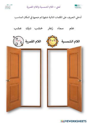 ورقة عمل - اللام الشمسية واللام القمرية
