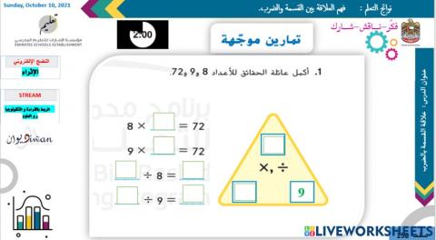 علاقة القسمة بالضرب
