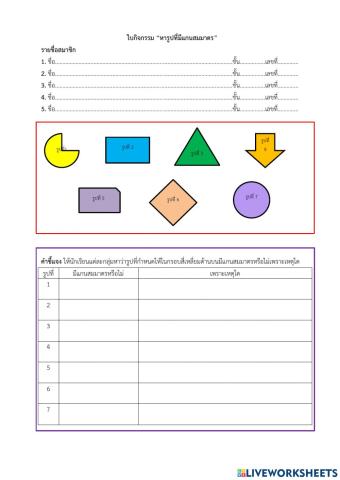 ใบกิจกรรมของเเกนสมมาตรของรูปเรขาคณิต