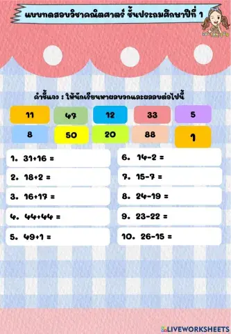 แบบทดสอบ - คณิตศาสตร์