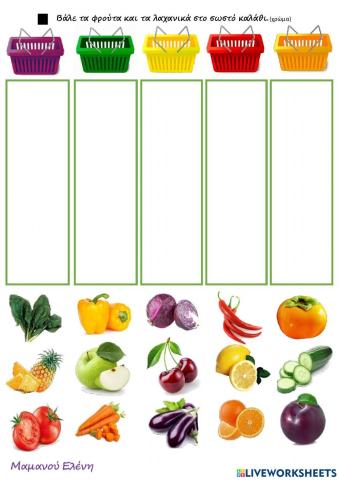 Ταξινόμηση φρούτων και λαχανικών