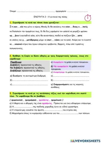 Γλώσσα Ε' - 2η Ενότητα - 01 - Η γειτονιά της πόλης