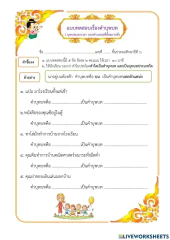 คำบุพบทบอกเวลา บอกตำแหน่งที่ตั้ง