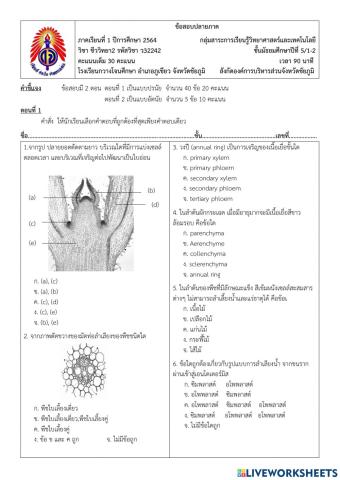 ข้อสอบปลายภาค ชีววิทยา 2 ม.5-1-2 เทอม1-2
