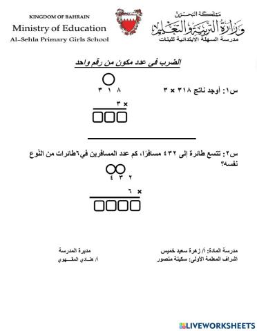 الضرب في عدد مكون من رقم واحد