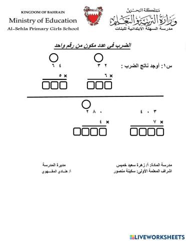 الضرب في عدد من رقم واحد