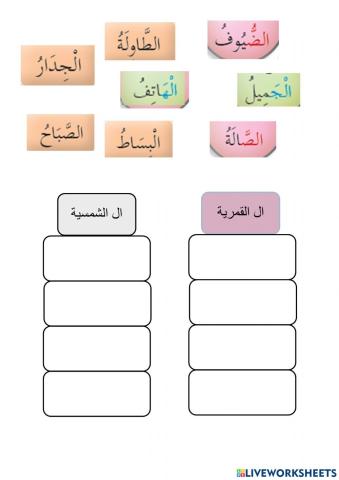 Bahasa Arab Tahun 4 Rumahku Syurgaku ال الشمسية & ال القمرية