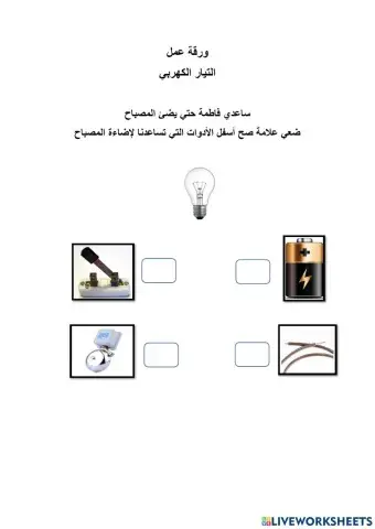 كيف يضئ المصياح