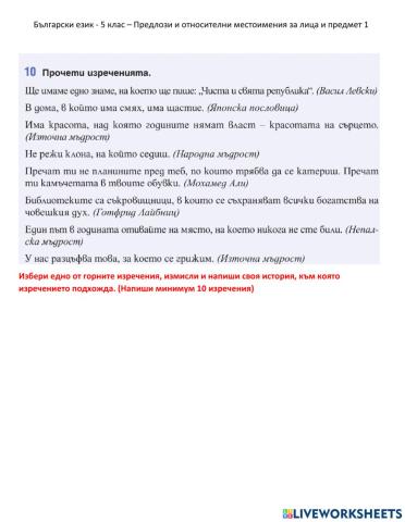 Български език - 5 клас – Предлози и относителни местоимения за лица и предмет 1