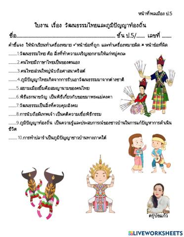 ใบงาน  เรื่อง วัฒนธรรมไทยและภูมปัญญาท้องถิ่น