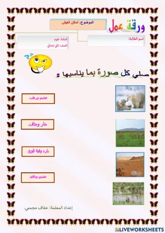 أماكن العيش