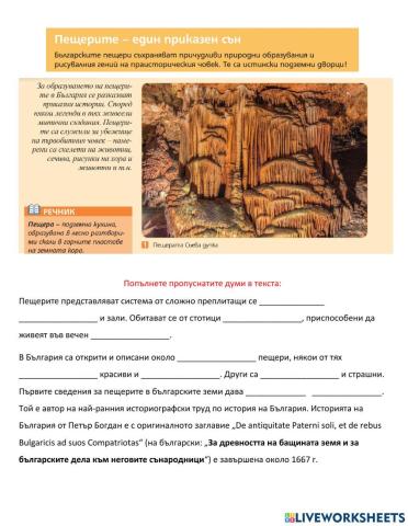 География 5 клас - пещерите в България