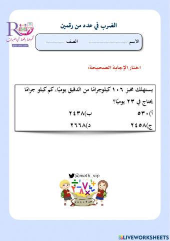 الضرب في رقمين سوال