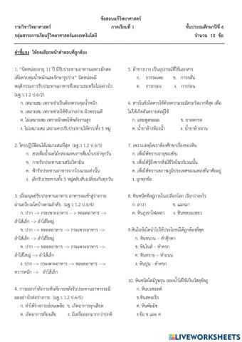 ข้อสอบแก้วิทย์ป.6