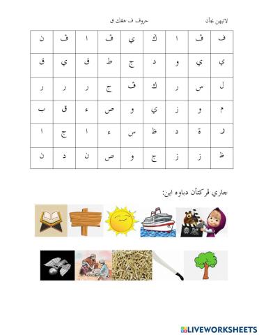 Bacaan Huruf Fa hingga Qof