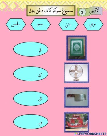 Membaca suku kata huruf ف - ك