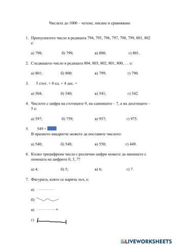 Числата до 1000 – четене, писане и сравняване