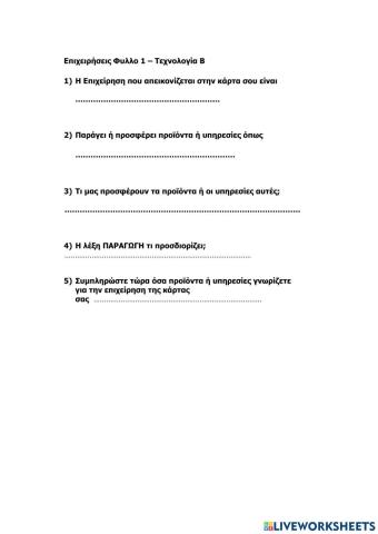 Φύλλο 1 Τεχνολογία Β
