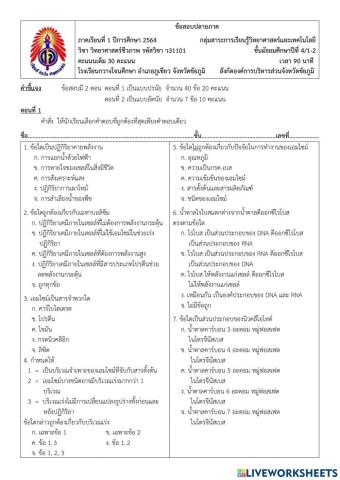 ข้อสอบปลายภาคเรียน วิชาวิทยาศาสตร์ชีวภาพ ม.4-1-2 เทอม 1-2564