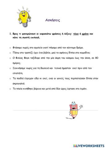 Τόπο ή χρόνο