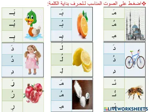 ربط الصورة بالصوت الصحيح لـلحرف أول الكلمة