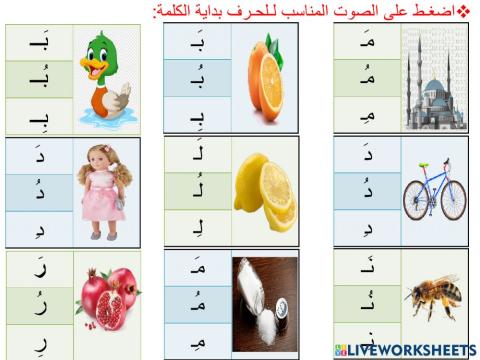 ربط الصورة بالصوت الصحيح لـلحرف أول الكلمة