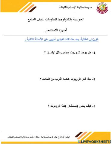 الروبوت ذاتي التحكم-أجهزة الاستشعار