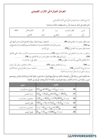 العوامل المؤثرة في الاتزان الكيميائي