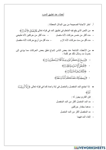 أخطاء عند تطبيق المدود