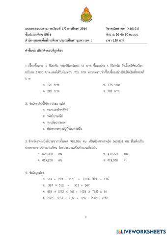 ข้อสอบปลายภาค1-2564 วิชาคณิตศาสตร์