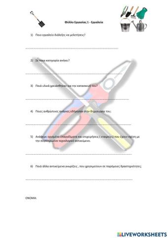 Εργαλεία - Φυλλο 1 Τεχνολογία