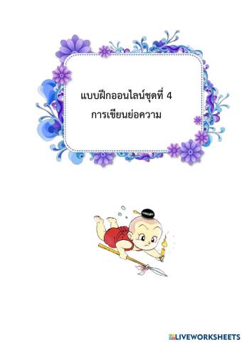 ชุดที่ 4