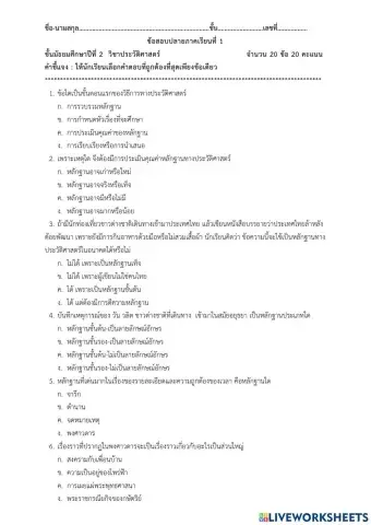 ข้อสอบ ประวัติฯ ม.2