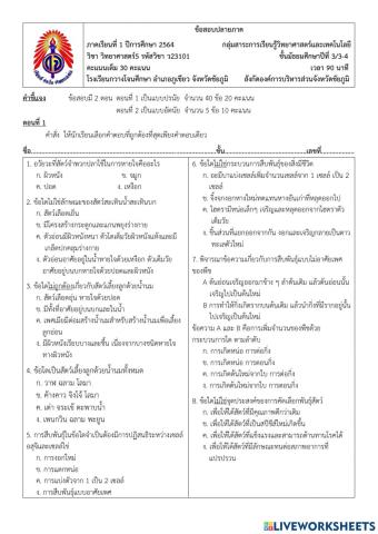 ข้อสอบปลายภาคเรียน วิชาวิทยาศาสตร์5 ม.3-3-4 เทอม1-2564