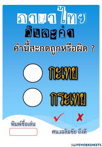 เขียนไทยให้ถูกต้อง 14-10-2564