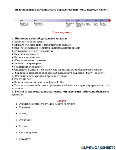 История 7 клас Възстановяване на българската държавност при Асеневци