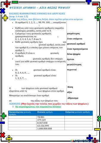 Φυσικοί Αριθμοί - Αξία θέσης ψηφίου