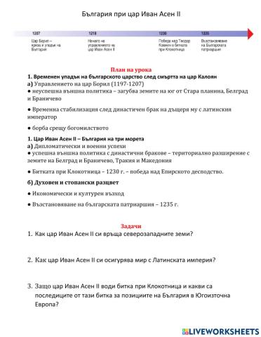 История 7 клас България при цар Иван Асен II