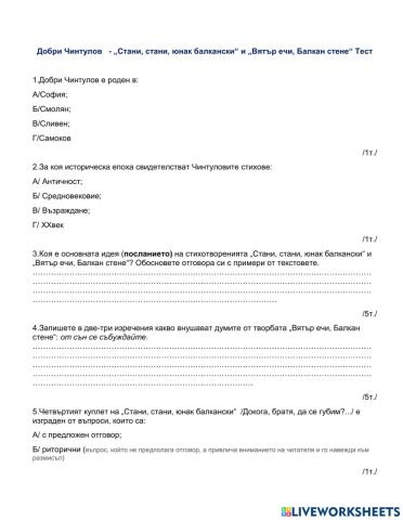 Литература 7 клас тест Добри Чинтулов