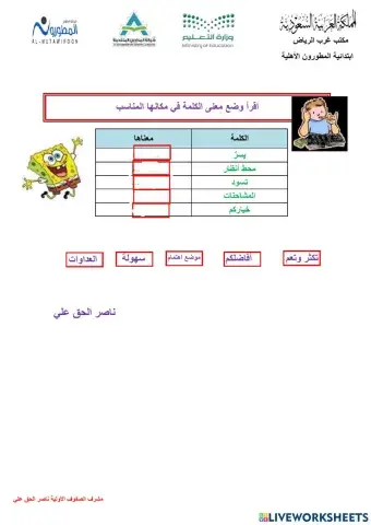ورقة تفاعلية الكلمة ومعناها مدارس المطورون الأهلية صف ثالث ابتدائي ناصر الحق